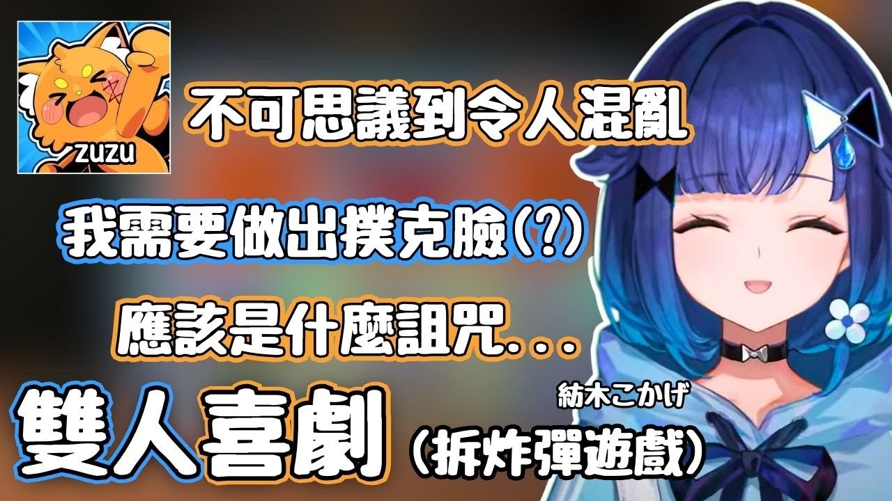 雙人喜劇: tumuo和zuzu 有點意義不明的對答但是有點好笑【紡木こかげ / zuzu】