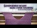 Одновременное вязание обеих сторон горловины на вязальной машине knit both sides of the neckline