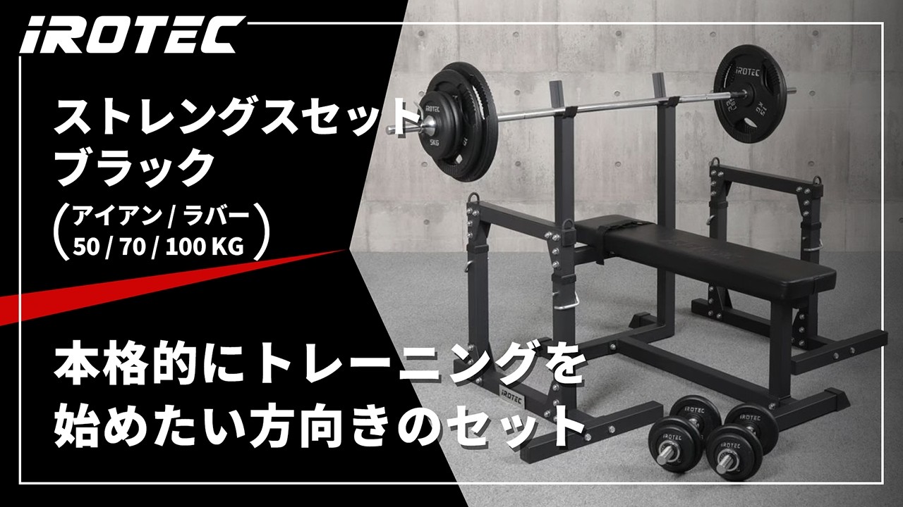 ストレングスセットブラック100K プレスベンチ + ラバーバーベル