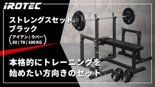 ストレングスセット100ブラック プレスベンチ + アイアンバーベル