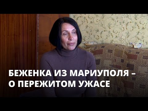 Беженка из Мариуполя рассказала о пережитом ужасе