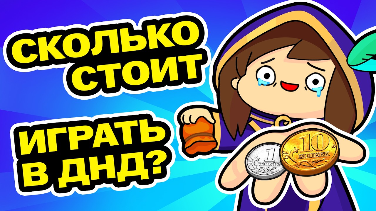 Гайд на дешманский закуп для ДнД