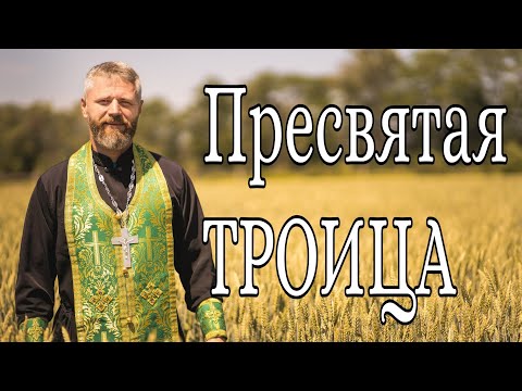 Что Такое Пятидесятница. День Святой Троицы