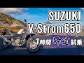 V-Strom650ABS 2019 SUZUKI【試乗レンタル】自分用乗り換え参考レビュー【モトブログ】