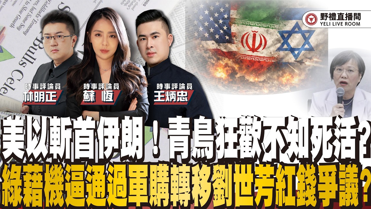 美以斬首伊朗，青鳥狂歡不知死活？綠藉機逼通過軍購，轉移劉世芳「紅錢」爭議？ ft.王炳忠ｘ蘇恆ｘ林明正