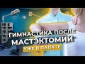 Тренировка после мастэктомии от онколога