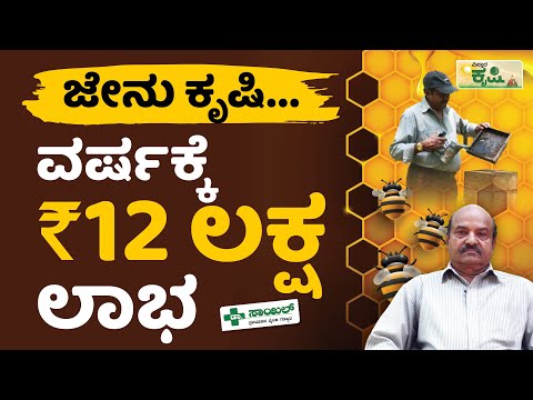 ಜೇನು ಕೃಷಿ… ವರ್ಷಕ್ಕೆ 12 ಲಕ್ಷ ಲಾಭ..!| Vistara Krishi | Coorg Honey Farming