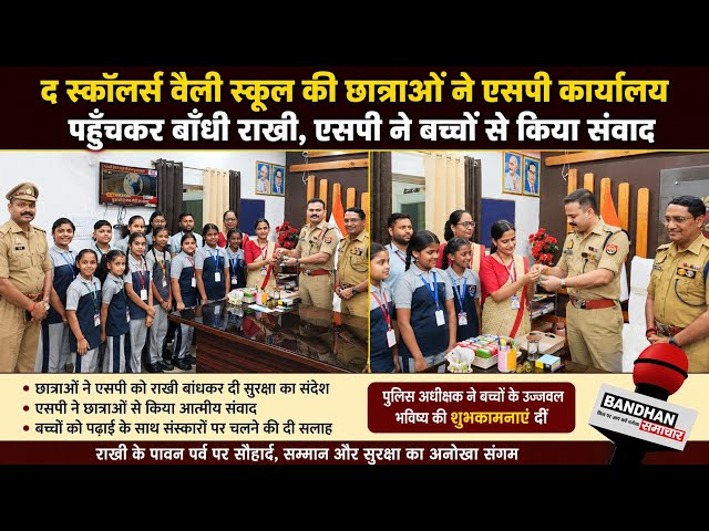 द स्काॅलर्स वैली स्कूल की छात्राओं ने एसपी कार्यालय पहुँचकर बाँधी राखी, एसपी ने बच्चों से किया संवाद
