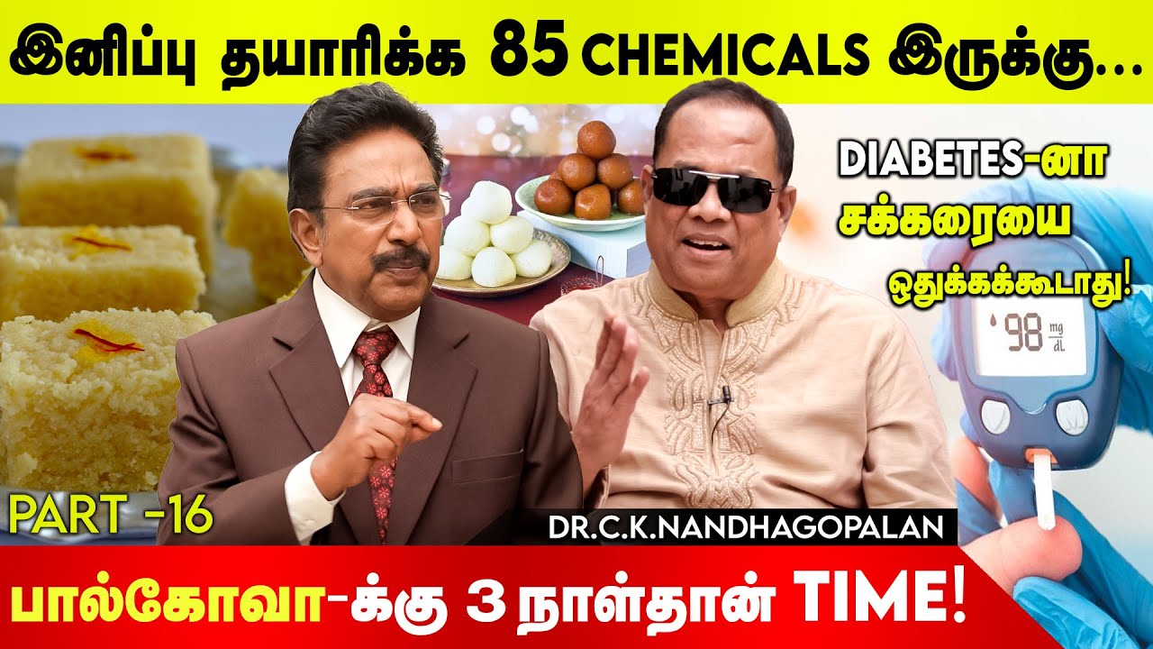 Diabetes வந்தா சக்கரையை ஒதுக்கக்கூடாது! இனிப்பு தயாரிக்க 85 Chemicals!  Dr.Ck.Nandhagopalan |Rajesh