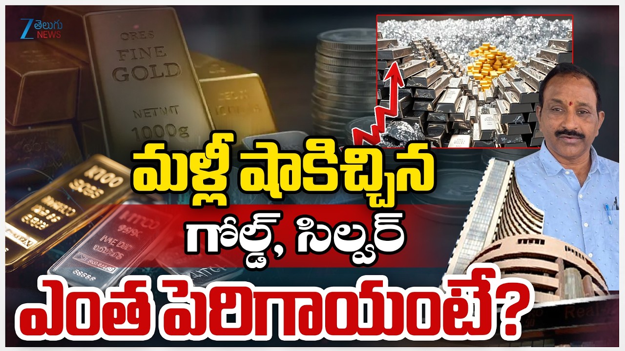 Gold & Silver Price | Today Gold Rates | మళ్లీ షాకిచ్చినగోల్డ్, సిల్వర్  ఎంత పెరిగాయంటే? |  ZEE News