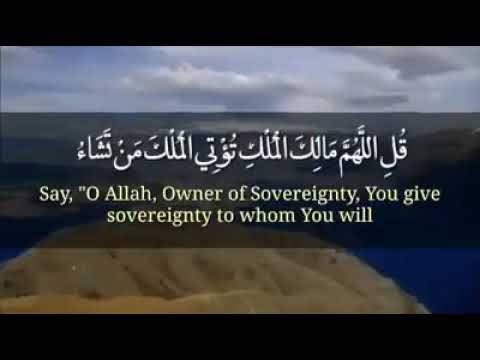 قل اللهم مالك الملك تؤتي الملك من تشاء تلاوة بديعة للشيخ د ياسر الدوسري