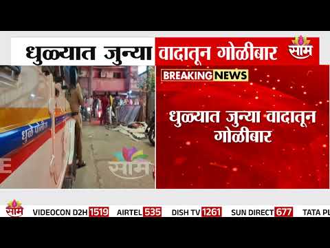 धुळ्यात जुन्या वादातून गोळीबार; 2 गट भिडले | Firing | Dhule Crime