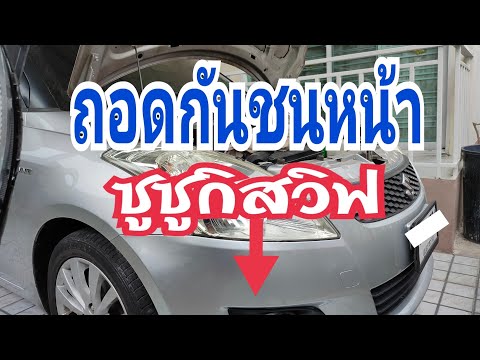 ซูซูกิสวิฟ