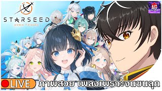 🔴【 STARSEED: Asnia Trigger 】เกมนี้มีเสน่ห์กว่าที่ตาเห็น #AppGallery #AGGC
