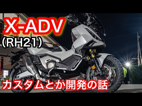 XｰADV（RH21）整備しながら雑談【カスタム】とか【開発】の話 - YouTube
