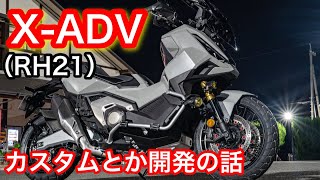 XｰADV（RH21）整備しながら雑談【カスタム】とか【開発】の話 - YouTube