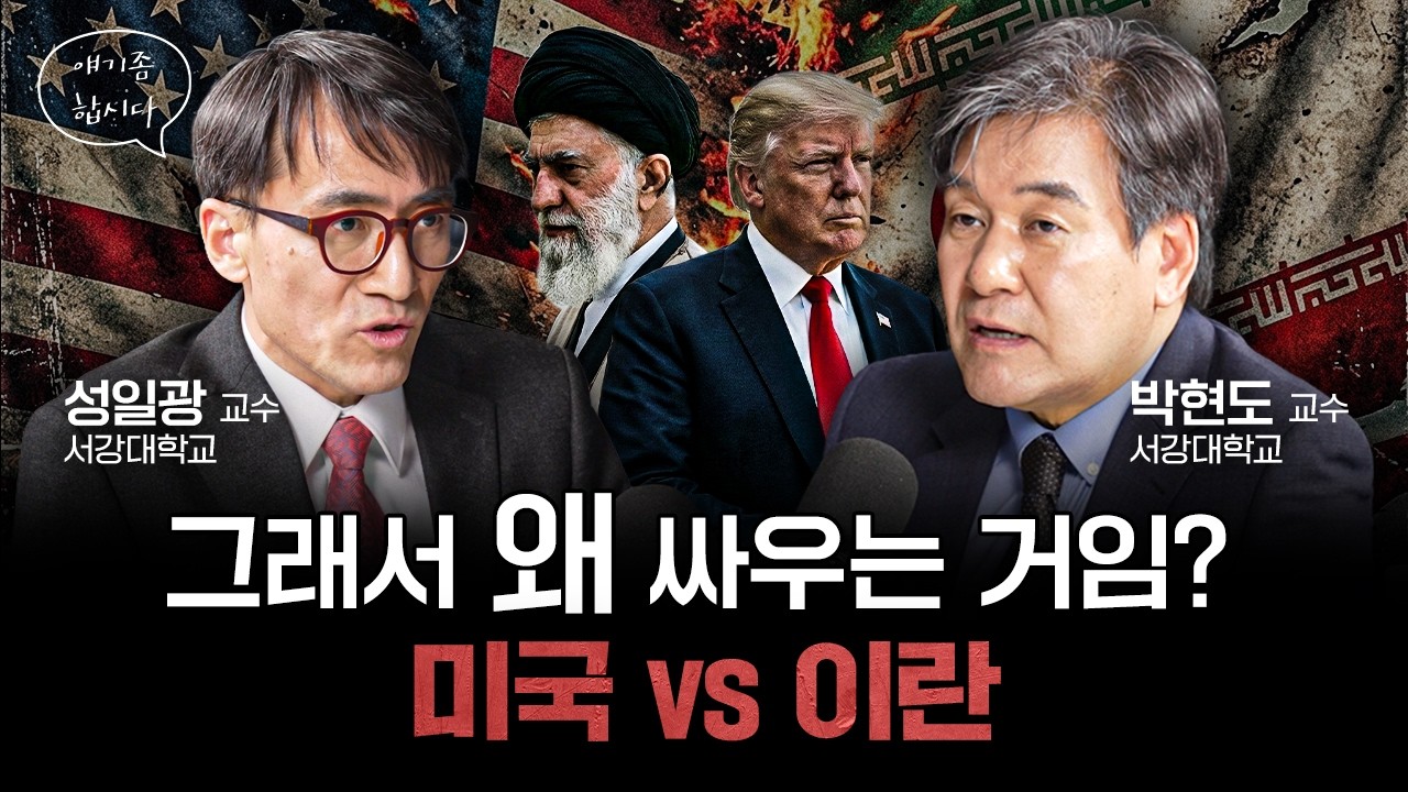 미국이 이란을 치는 이유, 전쟁 앞으로 이렇게 됩니다 | 박현도, 성일광 서강대학교 유로메나연구소 교수 [얘기좀합시다]