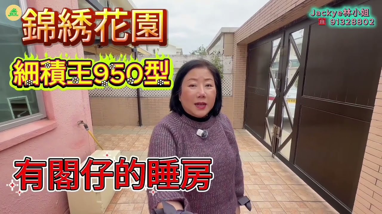 26年3月10日【#J House 香港屋網】【🏡錦綉花園】950型  🏡 實用百份百 小積王😍 套房 ，有閣仔的睡房
