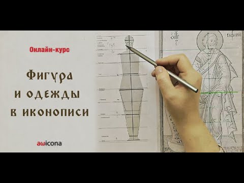 Мини-обзор курса "Фигура и одежды в иконописи"