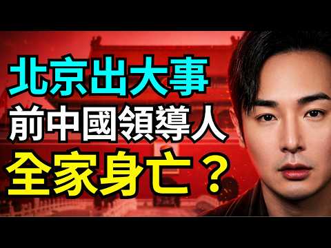 八炯:習近平下死手!前中國領導「胡錦濤」全家滅門?隱忍40年一路清洗中共元老,邁向四連任21大