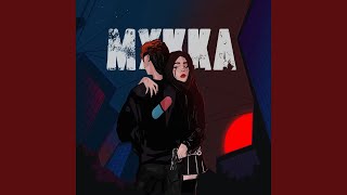Танцуй до утра - МУККА