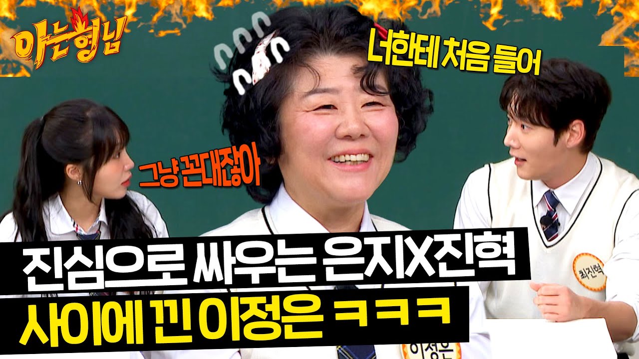 새우 등 터진 정은?! 쉴 틈 없는 최진혁X정은지의 아웅다웅💨 | 아는 형님 438회 | JTBC 240615 방송