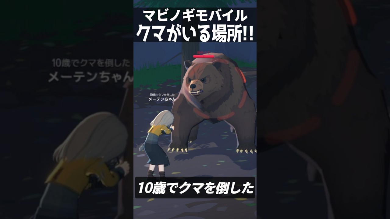 まだ間に合う!?マビモバでクマが出現する場所🐻【マビノギモバイル】 #shorts #マビモバ #マビノギモバイル
