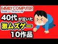 【ファミコン】激ムズクソゲーすぎて子供のころクリアできなかった10作品