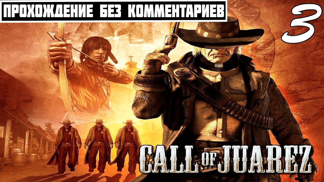 ПРОХОЖДЕНИЕ Call of Juarez: Сокровища Ацтеков [Часть 3] ➤ БЕЗ КОММЕНТАРИЕВ