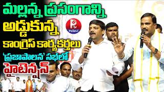 ‘ప్రజాపాలన’ సభలో హైటెన్షన్ | Big Shock To MLC Teenmar Mallanna At Prajapalana Meeting | Pallavi Tv