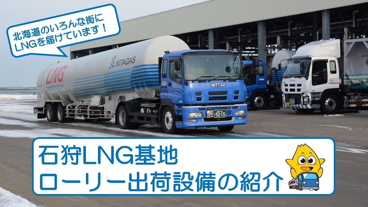 3 石狩lng基地で学ぼう ローリー出荷設備編 Youtube