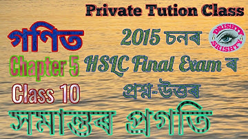 HSLC 2015 || Class 10 || Maths || Chapter 5 || Question || Answer || Assamese || Medium