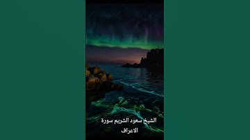 الشيخ سعود الشريم سورة الأعراف الآية 172