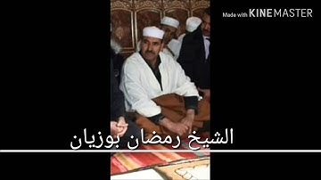 تلاوة عطرة للشيخ رمضان بوزيان