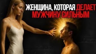 картинка: Женщина, которая делает мужчину сильным — Платон | Стоицизм