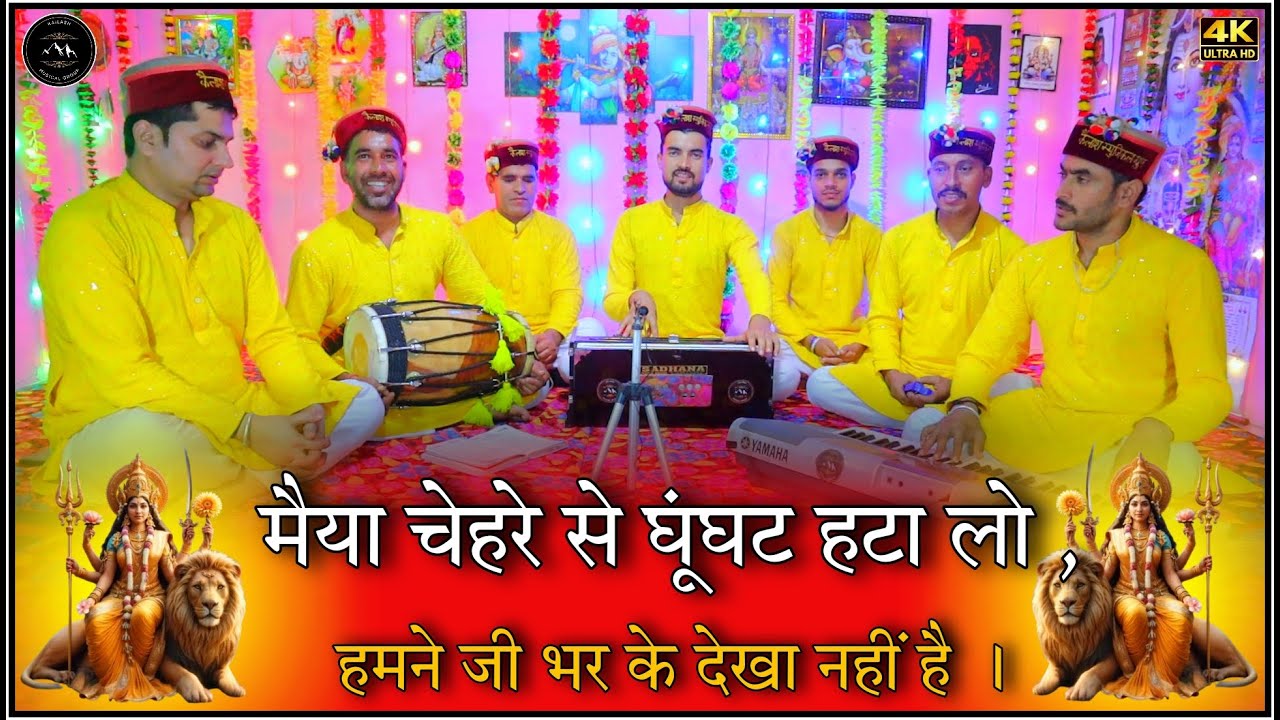 मैया चेहरे से घूंघट हटा लो ,हमने जी भर के देखा नहीं है | Maiya chehare se ghonghat hata lo.. #mataji