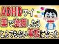 【2ch】ADHDワイ薬で治療したらとんでもない事態に【障害者雇用,発達障害,仕事,社会保障,生活保護,クビ,解雇,職場,会社,社会不適合者】