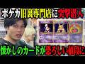 【ポケカ】旧裏専門店に潜入したら懐かしのカードがとんでもない事にww
