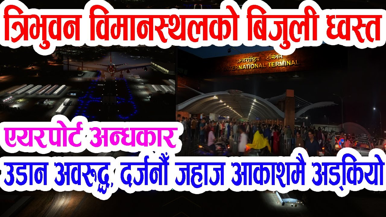 Отключение электроэнергии на взлетно-посадочной полосе аэропорта, полеты и посадки остановлены, д...