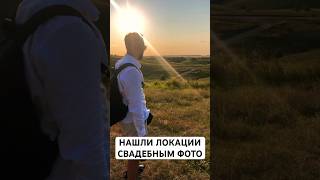 Нашли локации свадебным фото … снимали там и свадебный клип