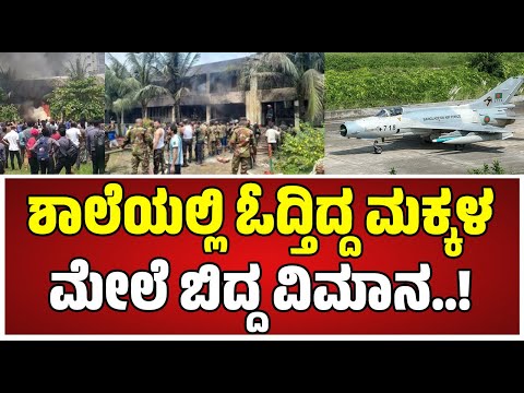 BangladeshAirForce: ಬಾಂಗ್ಲಾದೇಶದ ವಾಯುಪಡೆಯ ತರಬೇತಿ ವಿಮಾನ ಪತನ..! #bangladesh #airforce #pratidhvani