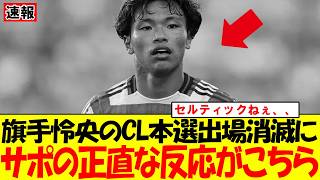 [UEFA Champions League Shock] Reo Hatate's Celtic Suffers Historic Collapse, Eliminated After Los...