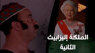 البلاتفورم | الملكة اليزابيث الثانية