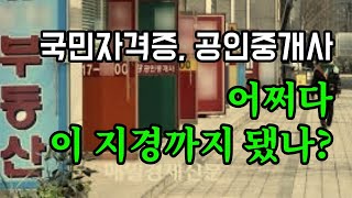 국민자격증, 공인중개사,  어쩌다 이 지경까지 됐나? - 원더풀 인생후반전