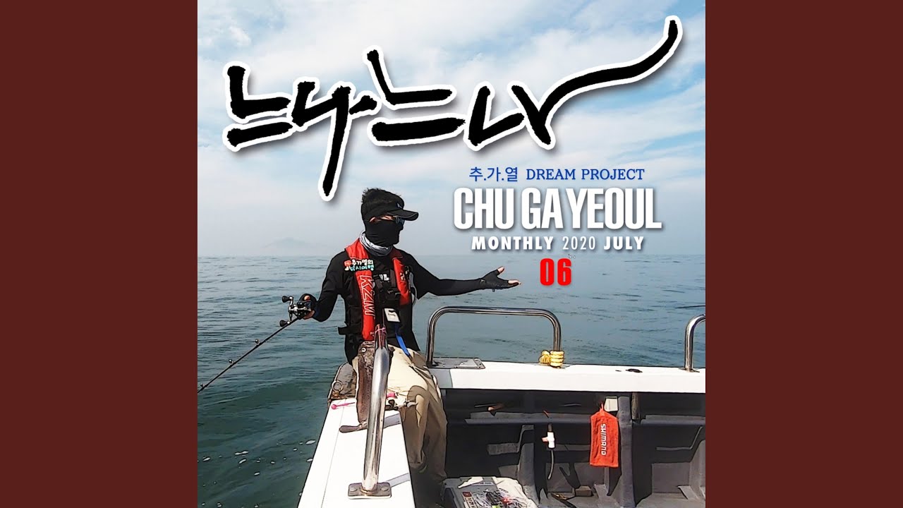 느나느나(바다낚시송)