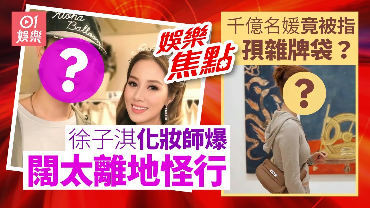 徐子淇御用化妝師爆闊太秘聞｜千億名媛竟被指孭10萬Hermès假貨｜吳千語疑趕佗蛇B｜鍾鎮濤｜齊嬌搭私人機睇極光｜劉嘉玲｜龍婷孖小生合唱狂放電｜陳百祥與譚詠麟決裂內幕｜10月26日娛樂新聞 #今日娛樂