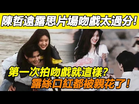 陈哲远你别太过分！片场扮猪吃老虎，明明第一次拍吻戏还要露丝教，却反把露丝亲到不敢抬头！？网友：这比磊子还上头！#陈哲远#赵露思#吴磊#偷偷藏不住