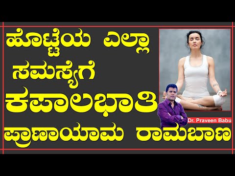 Kapalbhati pranayama for beginners in Kannada | How to do Kapalbhati Pranayama, Benefit, Precautions