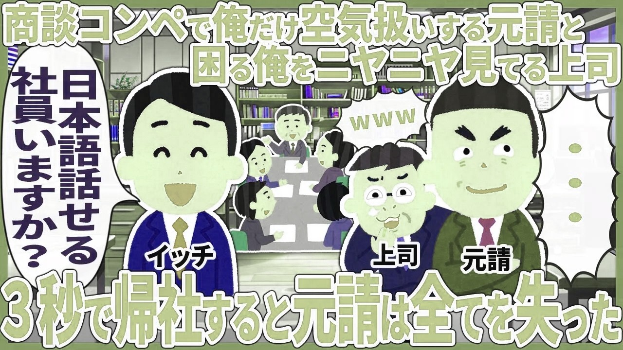 商談コンペで俺だけ空気扱いする元請と困る俺をニヤニヤ見てる上司 → ３秒で帰社すると元請は全てを失った【2ch仕事スレ】【スカッと】