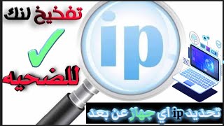 تحديد ip لجميع الاجهاز سحب اي بي اي جهاز برابط واحد فقط تقدر تخذ ip اي هاتف او كمبيوتر